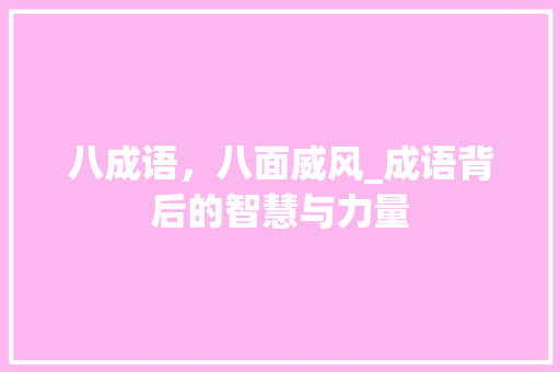 八成语，八面威风_成语背后的智慧与力量