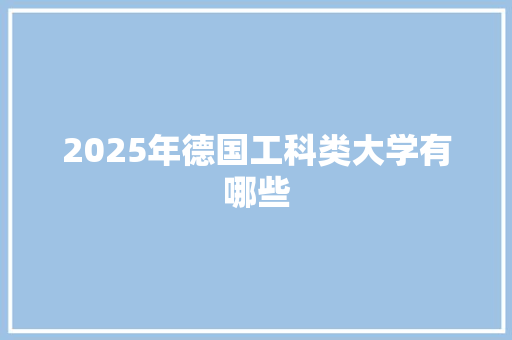 2025年德国工科类大学有哪些