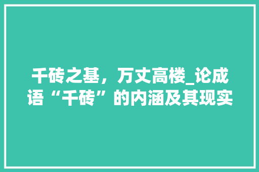 千砖之基，万丈高楼_论成语“千砖”的内涵及其现实意义