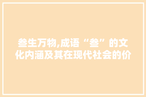 叁生万物,成语“叁”的文化内涵及其在现代社会的价值