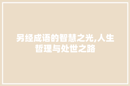 另经成语的智慧之光,人生哲理与处世之路
