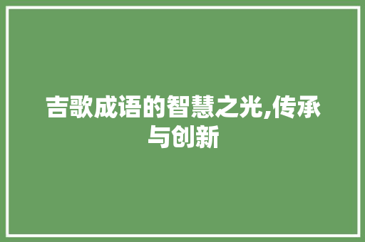 吉歌成语的智慧之光,传承与创新