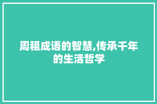 周租成语的智慧,传承千年的生活哲学