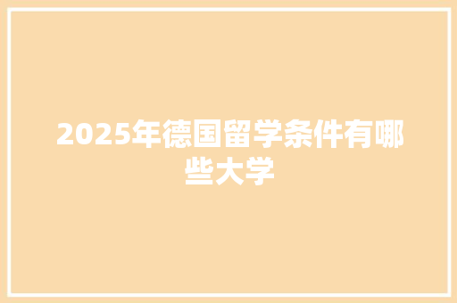 2025年德国留学条件有哪些大学