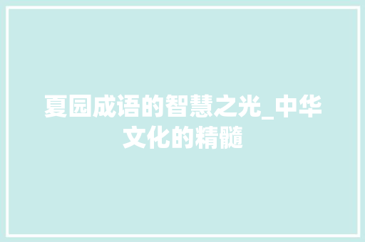 夏园成语的智慧之光_中华文化的精髓