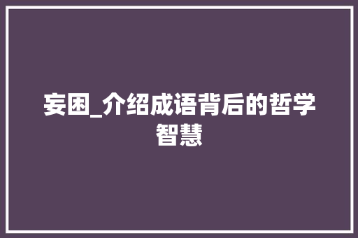 妄困_介绍成语背后的哲学智慧