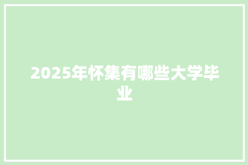 2025年怀集有哪些大学毕业