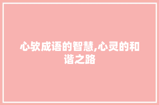 心欤成语的智慧,心灵的和谐之路