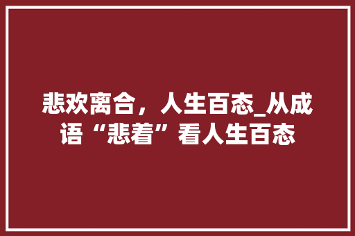 悲欢离合，人生百态_从成语“悲着”看人生百态