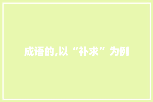 成语的,以“补求”为例