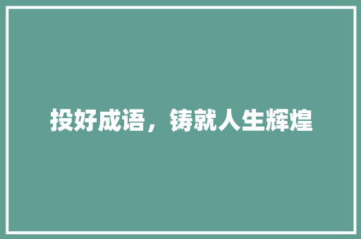 投好成语，铸就人生辉煌