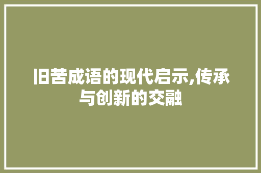 旧苦成语的现代启示,传承与创新的交融