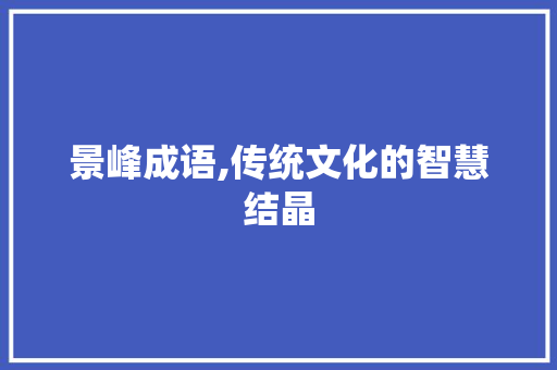 景峰成语,传统文化的智慧结晶
