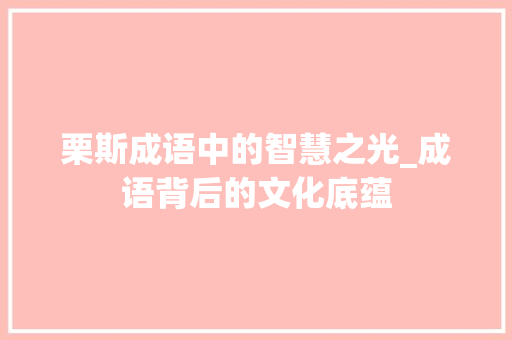 栗斯成语中的智慧之光_成语背后的文化底蕴