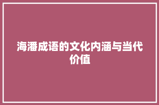 海潘成语的文化内涵与当代价值