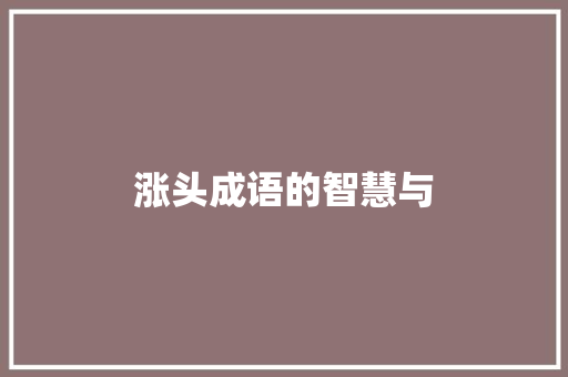 涨头成语的智慧与