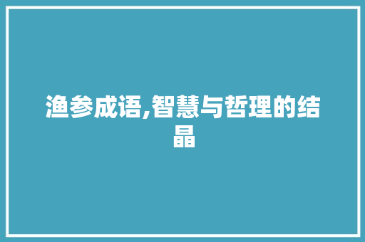 渔参成语,智慧与哲理的结晶