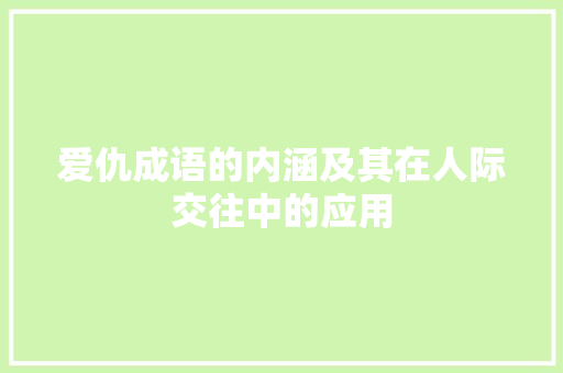 爱仇成语的内涵及其在人际交往中的应用