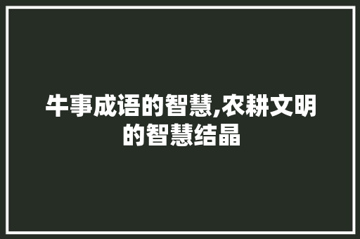 牛事成语的智慧,农耕文明的智慧结晶