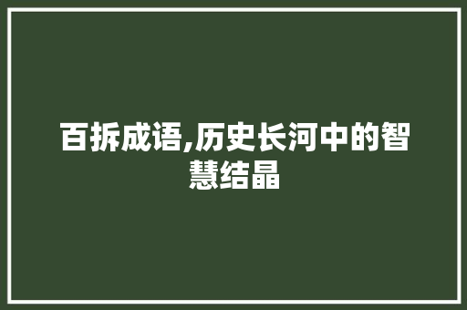 百拆成语,历史长河中的智慧结晶