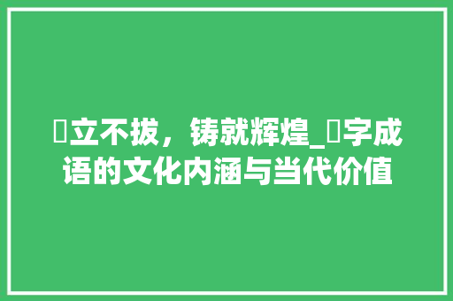 矱立不拔，铸就辉煌_矱字成语的文化内涵与当代价值