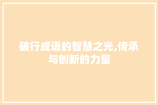 破行成语的智慧之光,传承与创新的力量