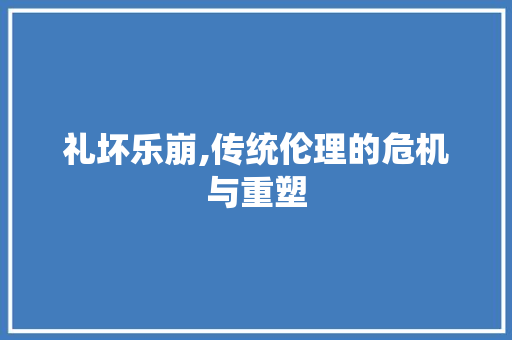 礼坏乐崩,传统伦理的危机与重塑