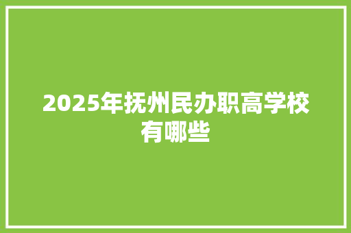2025年抚州民办职高学校有哪些