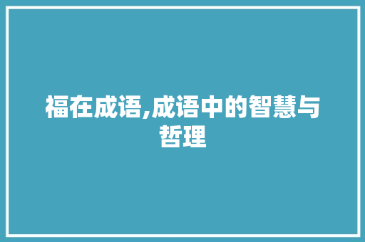 福在成语,成语中的智慧与哲理
