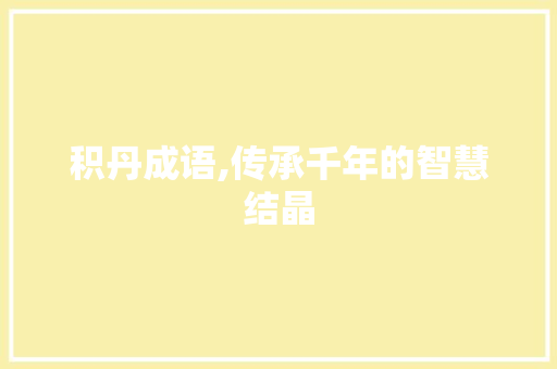 积丹成语,传承千年的智慧结晶