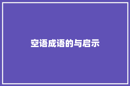 空语成语的与启示