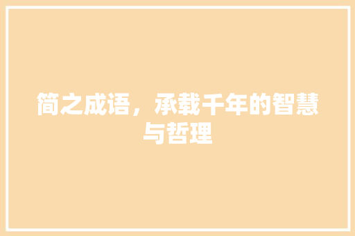 简之成语，承载千年的智慧与哲理