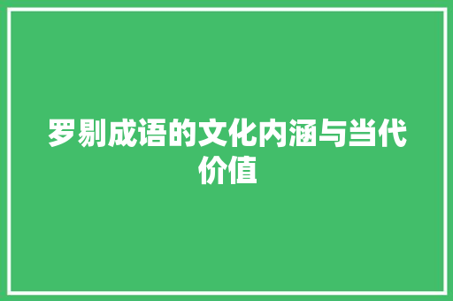 罗剔成语的文化内涵与当代价值