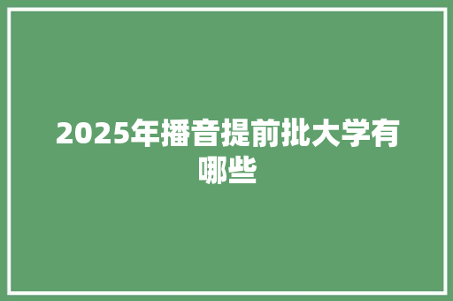 2025年播音提前批大学有哪些