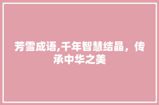 芳雪成语,千年智慧结晶，传承中华之美