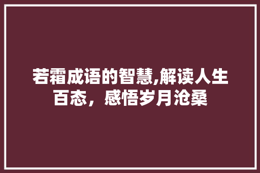 若霜成语的智慧,解读人生百态，感悟岁月沧桑
