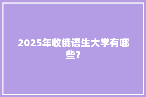2025年收俄语生大学有哪些？