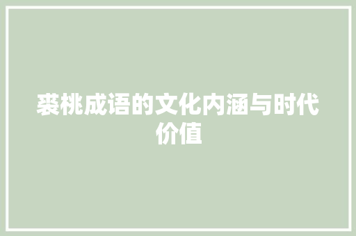 裘桃成语的文化内涵与时代价值