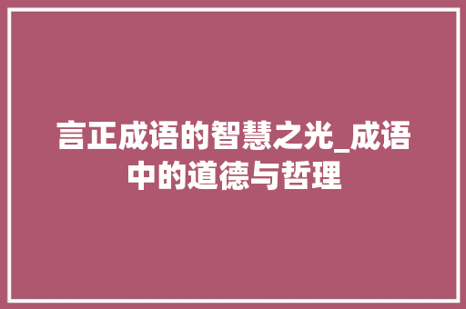 言正成语的智慧之光_成语中的道德与哲理