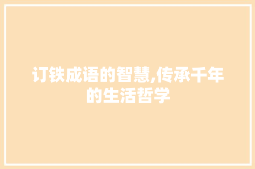 订铁成语的智慧,传承千年的生活哲学