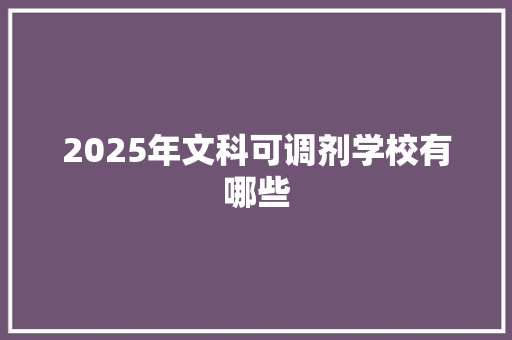 2025年文科可调剂学校有哪些
