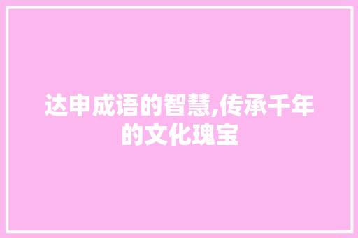 达申成语的智慧,传承千年的文化瑰宝