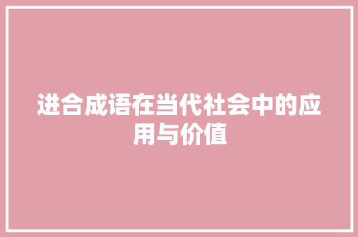 进合成语在当代社会中的应用与价值