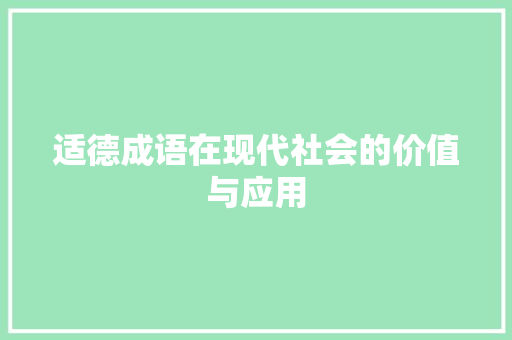 适德成语在现代社会的价值与应用