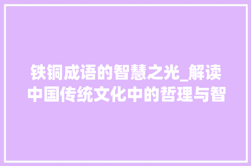 铁铜成语的智慧之光_解读中国传统文化中的哲理与智慧