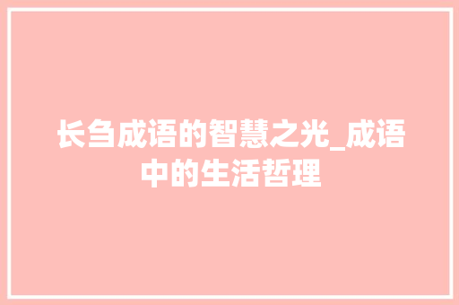 长刍成语的智慧之光_成语中的生活哲理