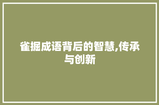 雀掘成语背后的智慧,传承与创新