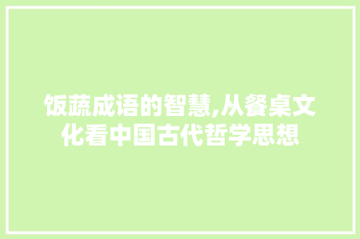 饭蔬成语的智慧,从餐桌文化看中国古代哲学思想
