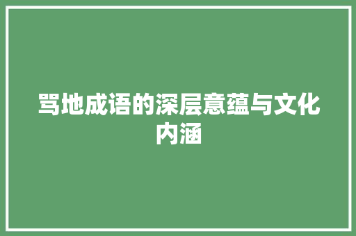 骂地成语的深层意蕴与文化内涵