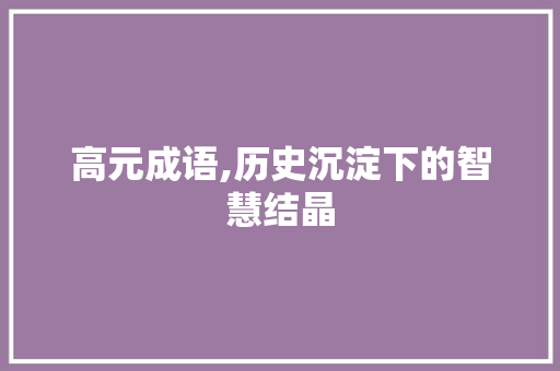 高元成语,历史沉淀下的智慧结晶
